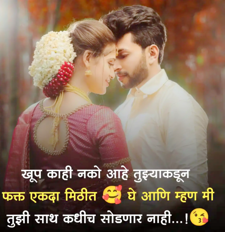 Love quotes in Marathi 100+